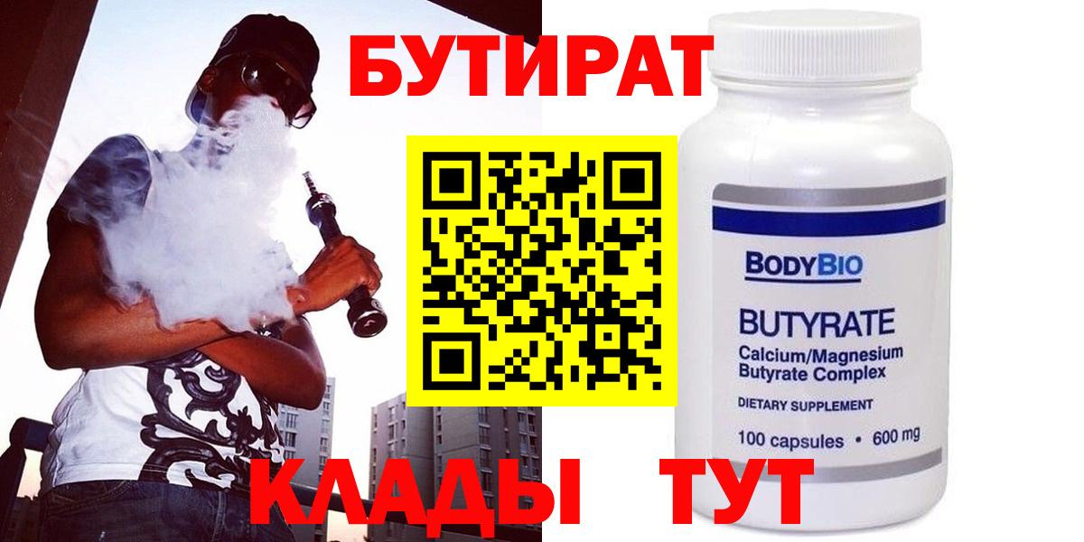 Бутират  Вход с VPN  Алейск  Бутират бутандиол 